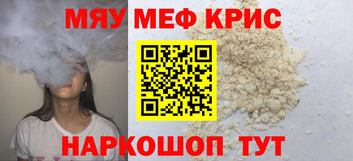 Меф мяу мяу мука Унеча